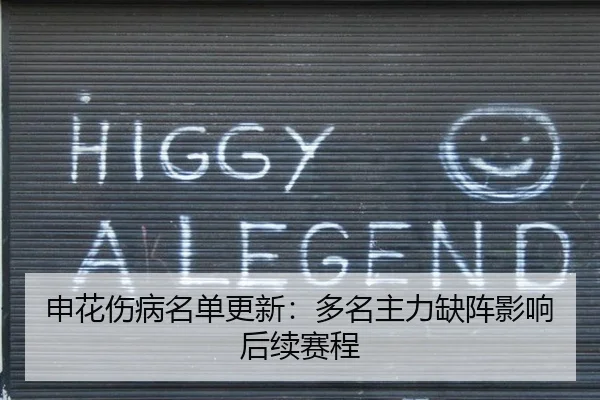 申花伤病名单更新：多名主力缺阵影响后续赛程